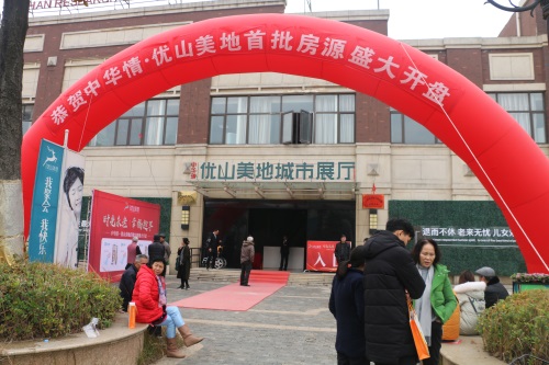 时光未老,幸福趁早!中华情·优山美地首开即售罄! 时光未老,幸福趁早!中华情·优山美地首开即售罄!