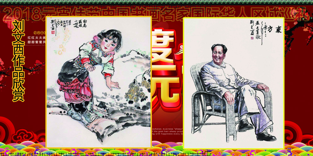 2018元宵佳节书画名家国际华人区域巡礼 2018元宵佳节书画名家国际华人区域巡礼