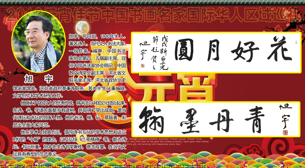 2018元宵佳节书画名家国际华人区域巡礼 2018元宵佳节书画名家国际华人区域巡礼