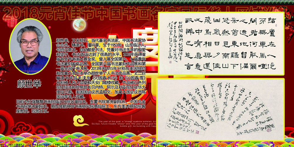 2018元宵佳节书画名家国际华人区域巡礼 2018元宵佳节书画名家国际华人区域巡礼