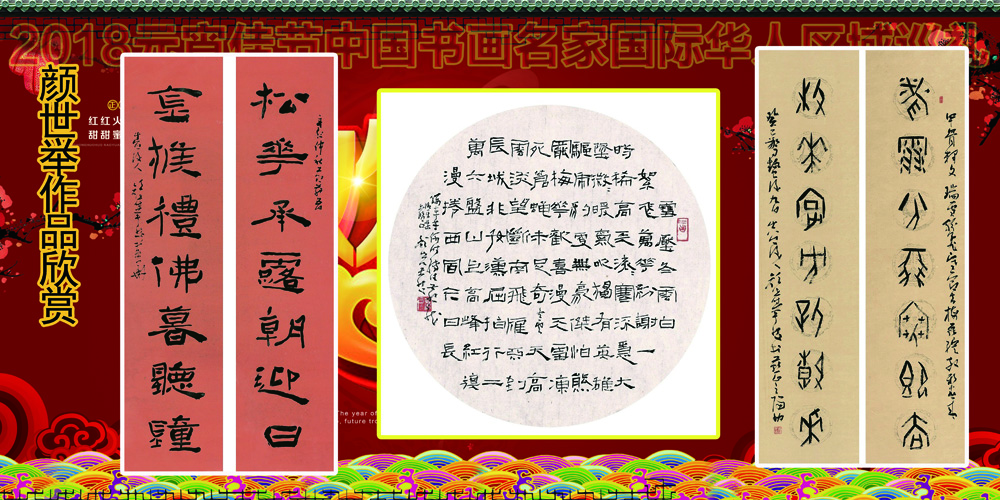 2018元宵佳节书画名家国际华人区域巡礼 2018元宵佳节书画名家国际华人区域巡礼