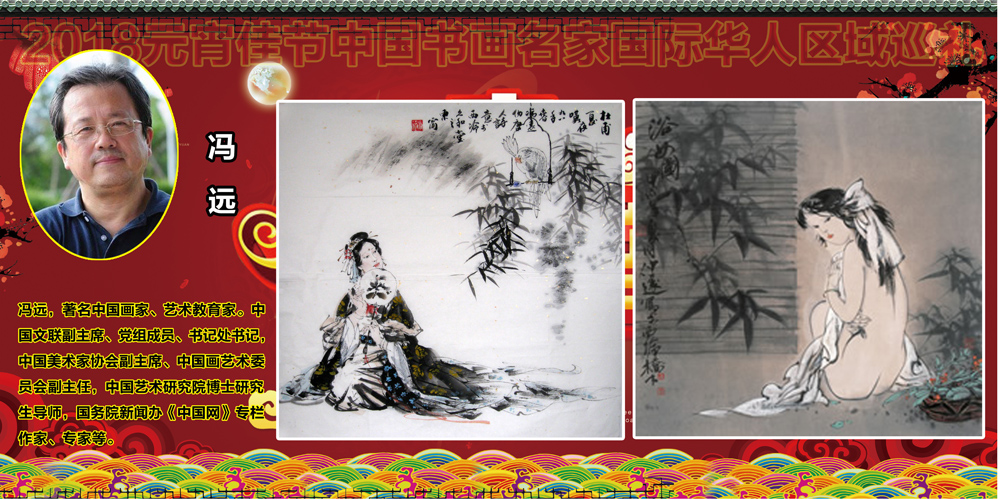 2018元宵佳节书画名家国际华人区域巡礼 2018元宵佳节书画名家国际华人区域巡礼