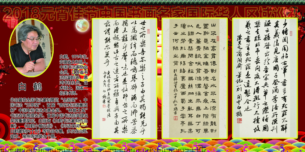 2018元宵佳节书画名家国际华人区域巡礼 2018元宵佳节书画名家国际华人区域巡礼