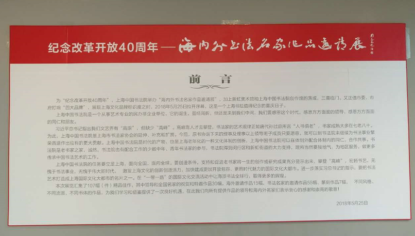 “海内外书法名家作品邀请展”在上海新虹艺术馆开幕