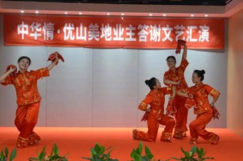 中华情·优山美地首届业主文艺汇演温情落幕