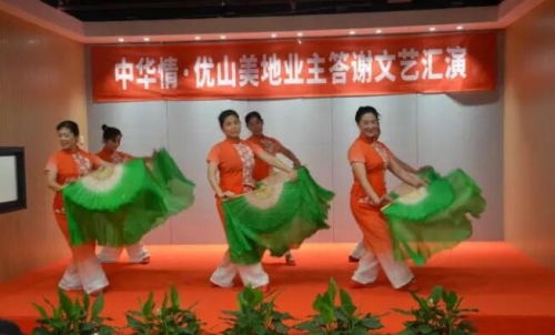 中华情·优山美地首届业主文艺汇演温情落幕