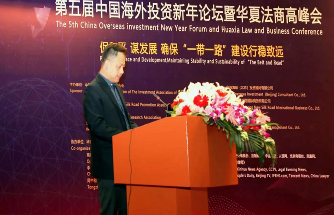 第五届中国海外投资新年论坛暨华夏法商高峰会于1月20日顺利召开