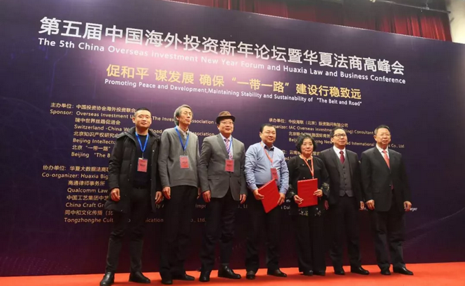 第五届中国海外投资新年论坛暨华夏法商高峰会于1月20日顺利召开