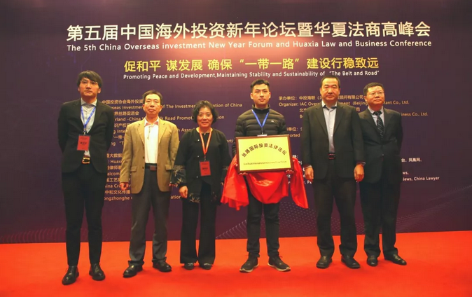 第五届中国海外投资新年论坛暨华夏法商高峰会于1月20日顺利召开