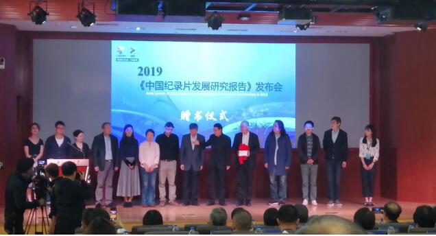 《中国纪录片发展研究报告（2019）》发布会暨国际视阈下中国纪录片产业与传播论坛”在京举行
