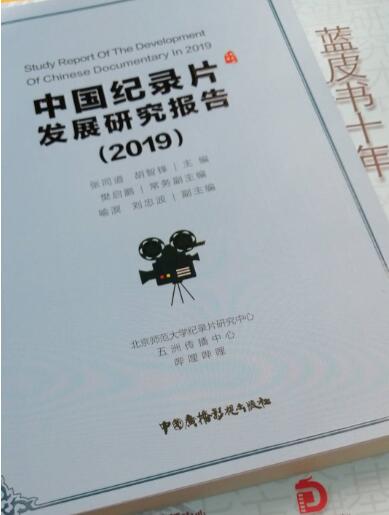《中国纪录片发展研究报告（2019）》发布会暨国际视阈下中国纪录片产业与传播论坛”在京举行