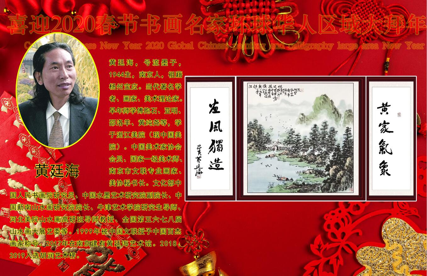 喜迎2020春节书画名家环球华人区域大拜年 喜迎2020春节书画名家环球华人区域大拜年