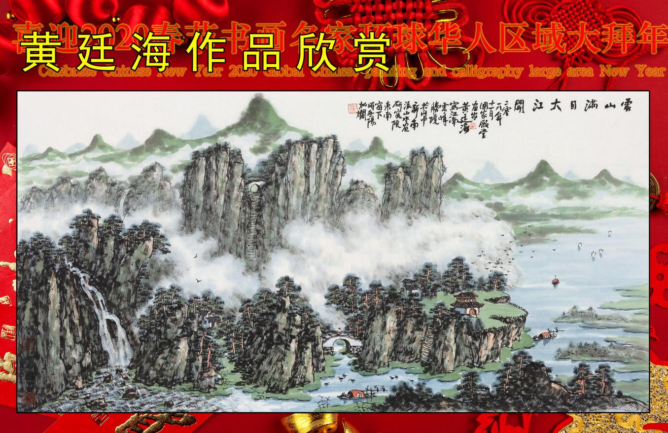 喜迎2020春节书画名家环球华人区域大拜年 喜迎2020春节书画名家环球华人区域大拜年