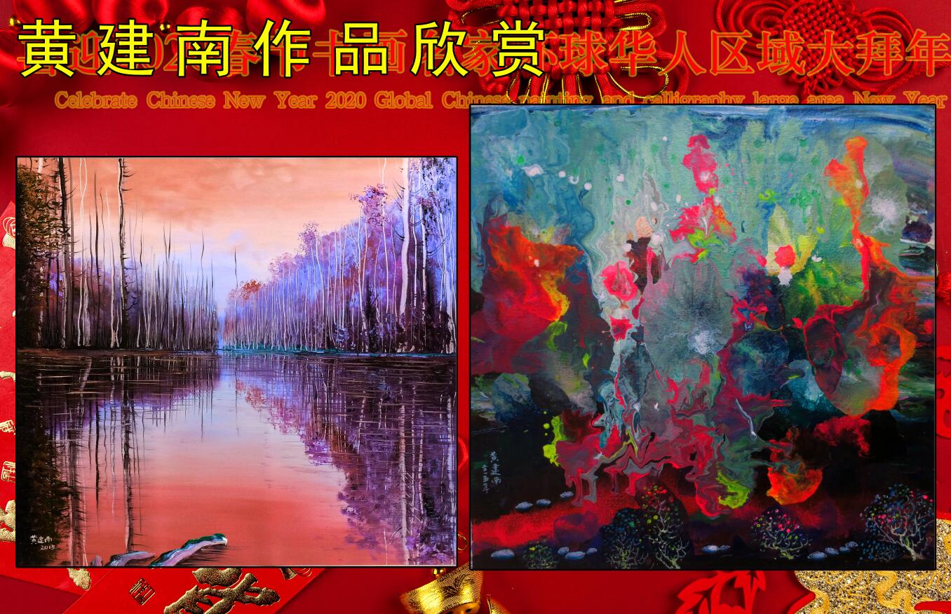 喜迎2020春节书画名家环球华人区域大拜年 喜迎2020春节书画名家环球华人区域大拜年