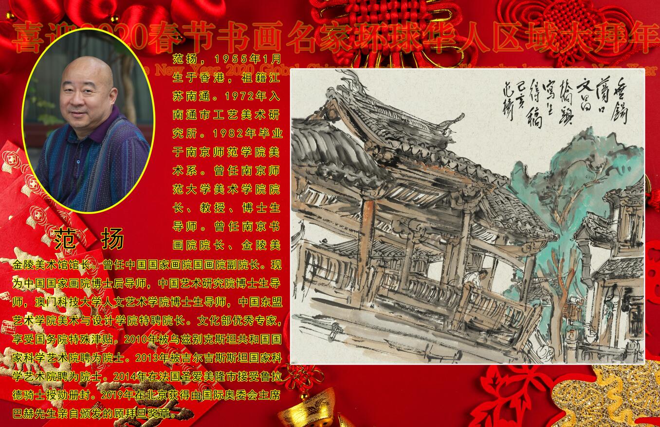 喜迎2020春节书画名家环球华人区域大拜年 喜迎2020春节书画名家环球华人区域大拜年