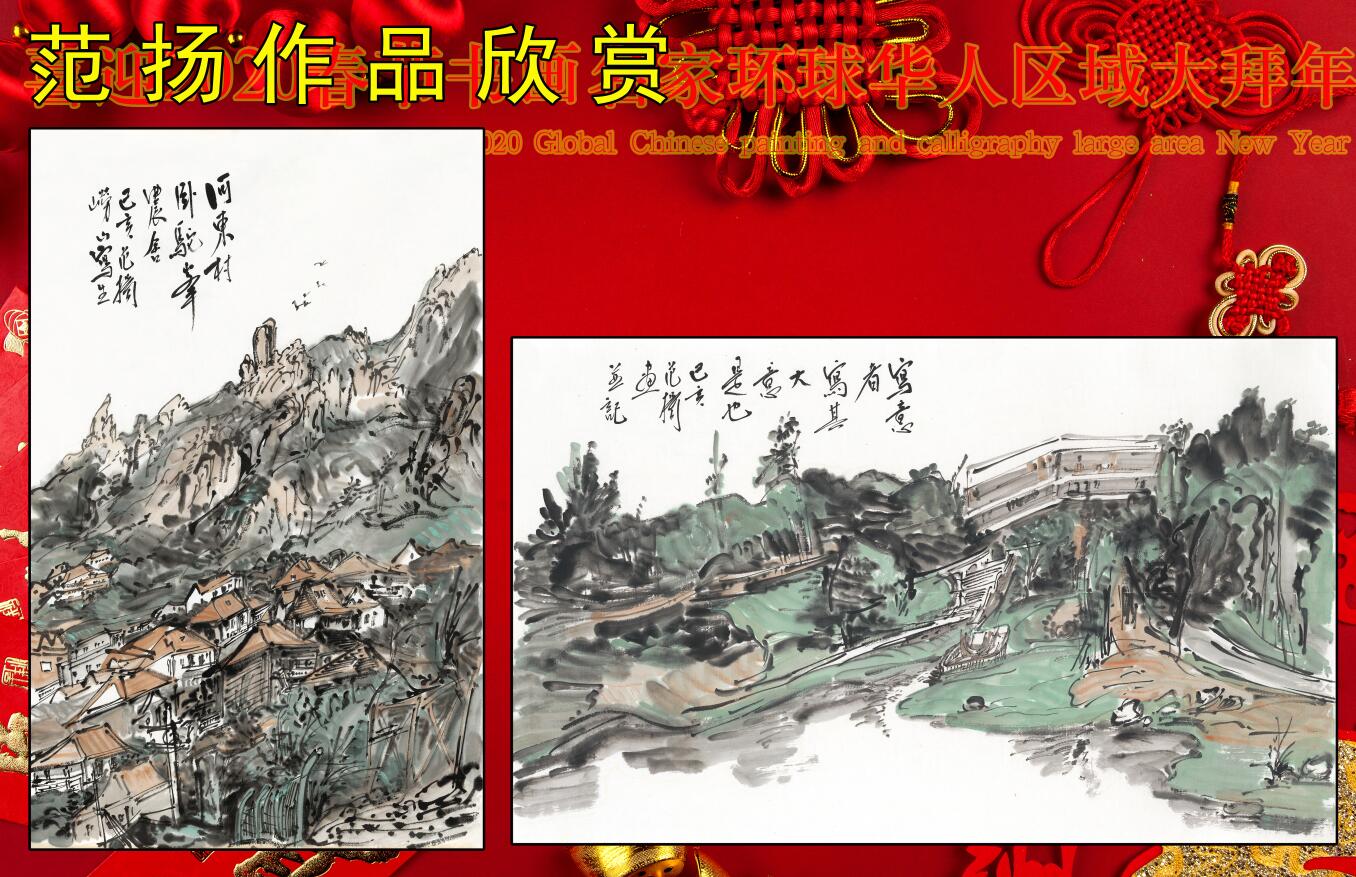 喜迎2020春节书画名家环球华人区域大拜年 喜迎2020春节书画名家环球华人区域大拜年