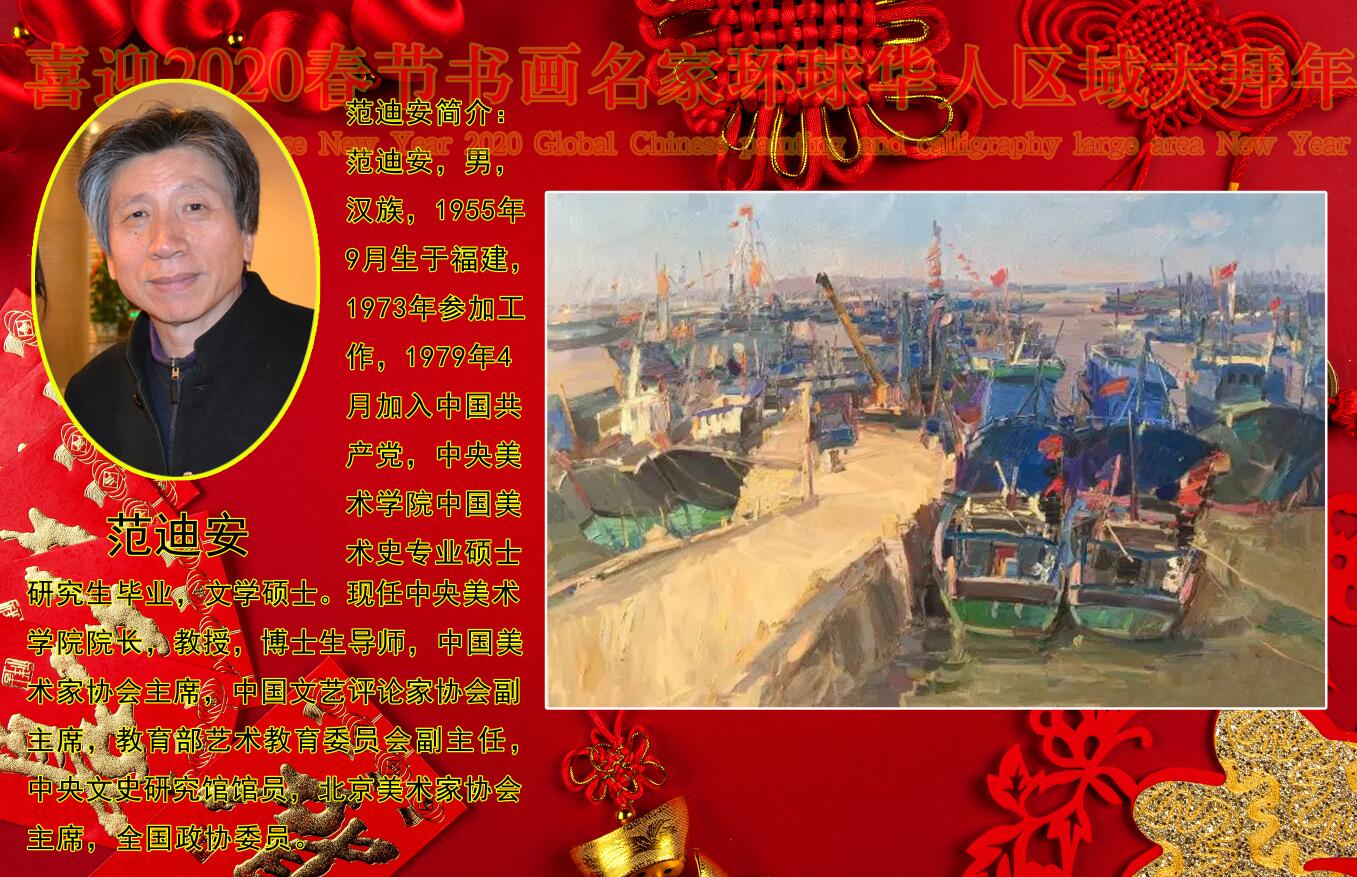 喜迎2020春节书画名家环球华人区域大拜年 喜迎2020春节书画名家环球华人区域大拜年