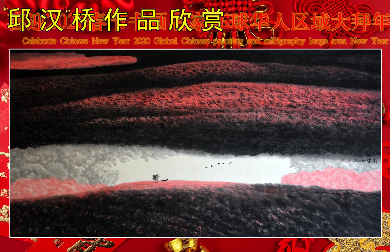 喜迎2020春节书画名家环球华人区域大拜年 喜迎2020春节书画名家环球华人区域大拜年