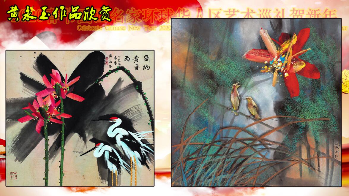 2020春节国画名家环球华人艺术巡礼贺新年 2020春节国画名家环球华人艺术巡礼贺新年