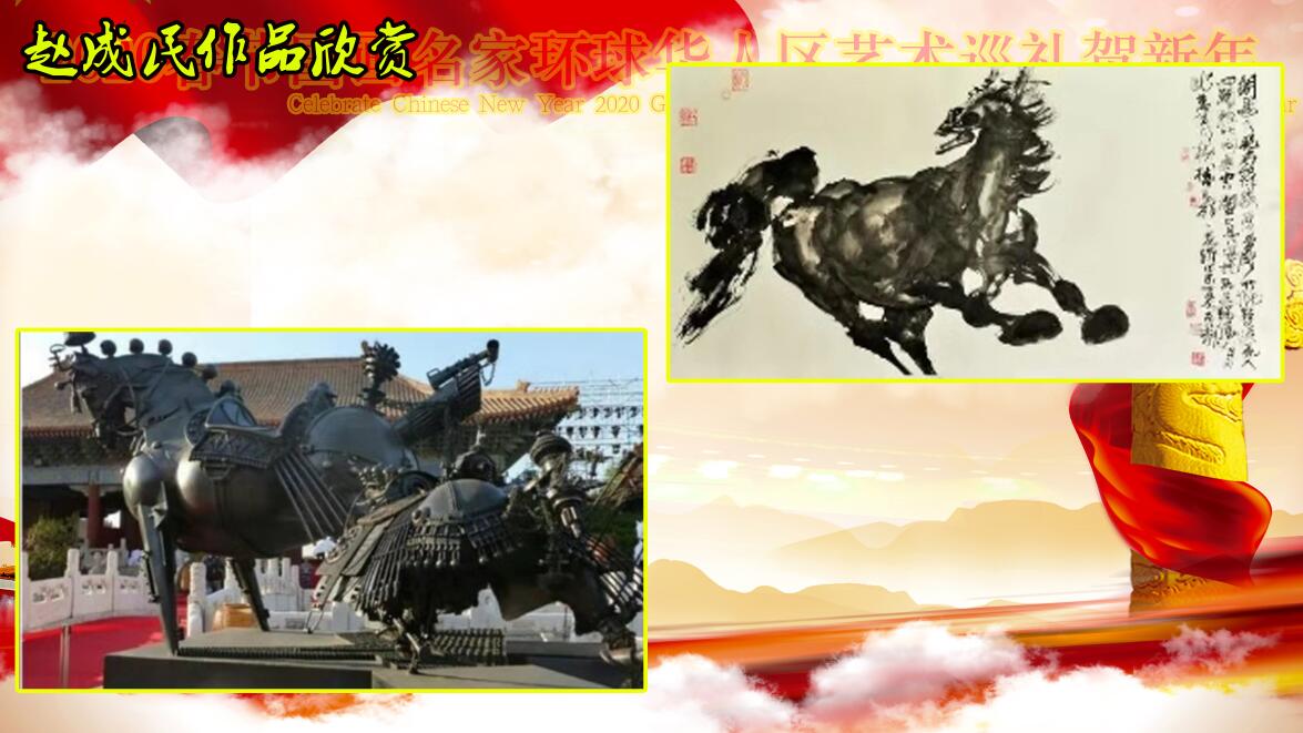 2020春节国画名家环球华人艺术巡礼贺新年 2020春节国画名家环球华人艺术巡礼贺新年