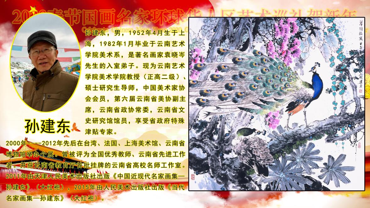 2020春节国画名家环球华人艺术巡礼贺新年 2020春节国画名家环球华人艺术巡礼贺新年