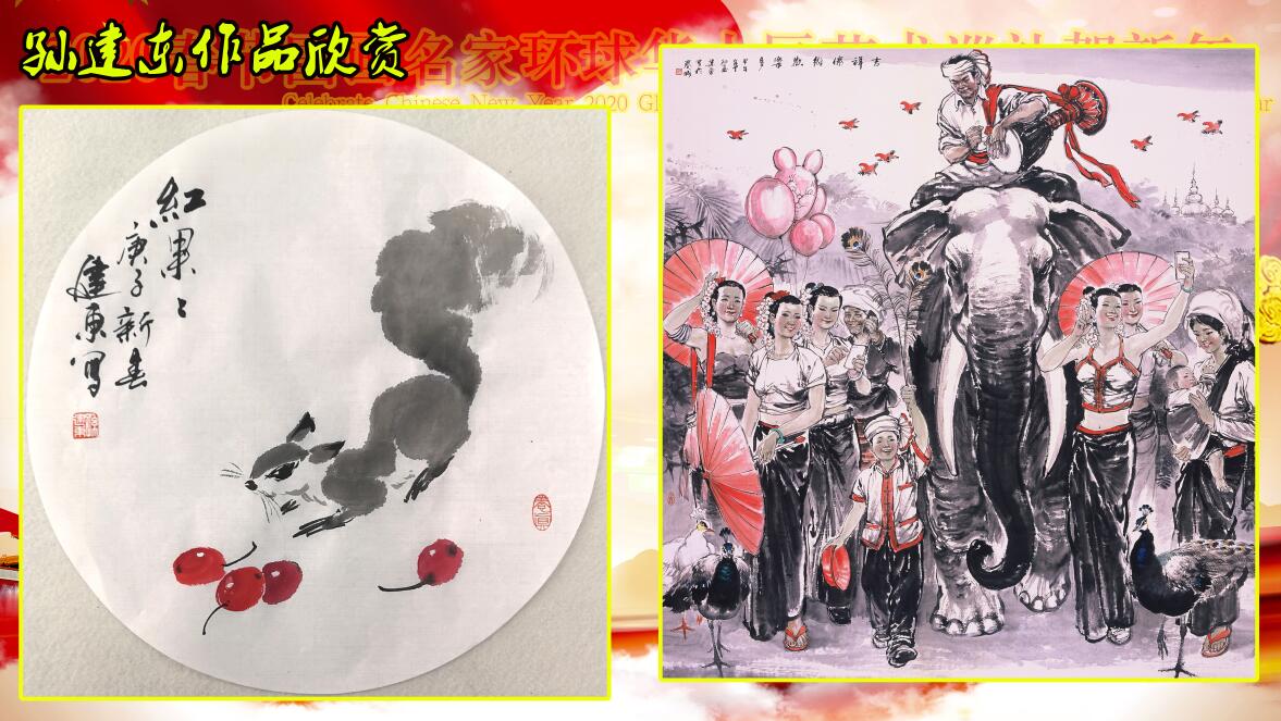 2020春节国画名家环球华人艺术巡礼贺新年 2020春节国画名家环球华人艺术巡礼贺新年