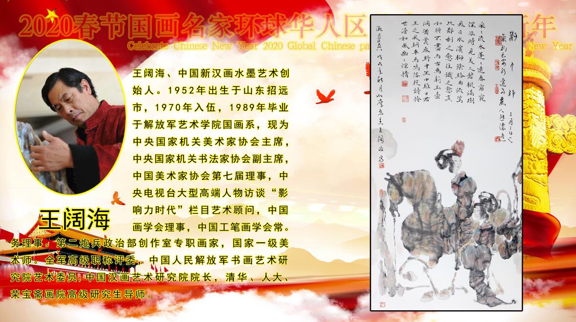 2020春节国画名家环球华人艺术巡礼贺新年 2020春节国画名家环球华人艺术巡礼贺新年