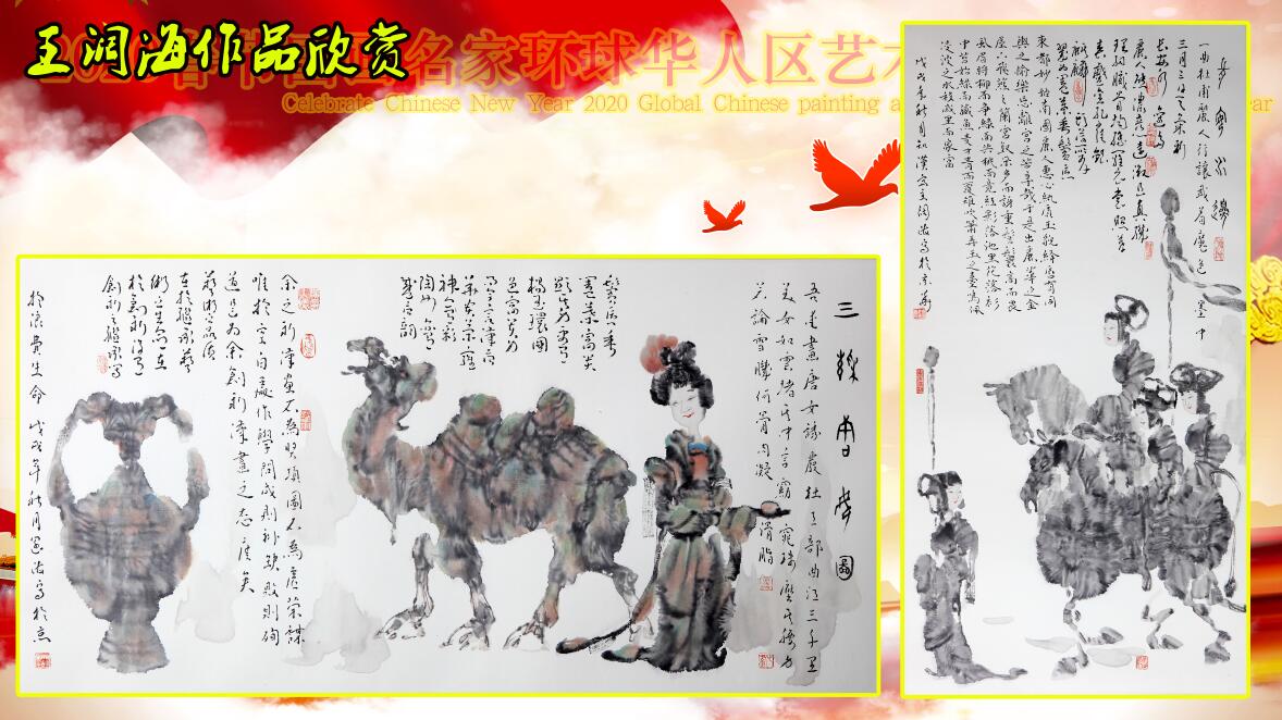 2020春节国画名家环球华人艺术巡礼贺新年 2020春节国画名家环球华人艺术巡礼贺新年