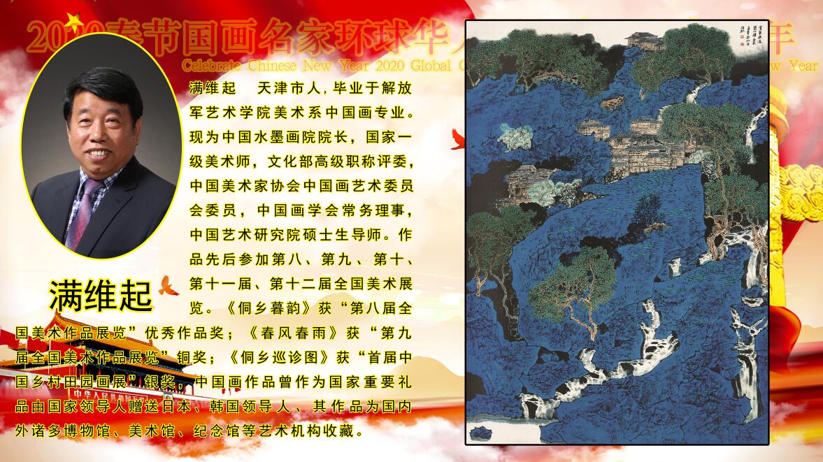2020春节国画名家环球华人艺术巡礼贺新年 2020春节国画名家环球华人艺术巡礼贺新年