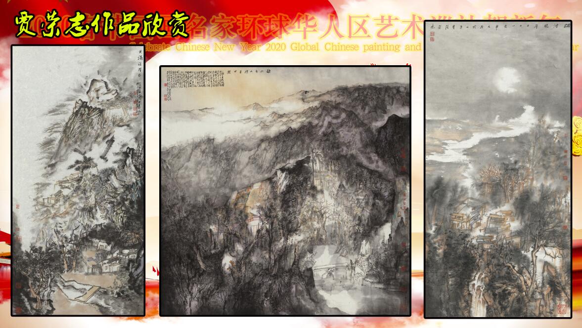 2020春节国画名家环球华人艺术巡礼贺新年 2020春节国画名家环球华人艺术巡礼贺新年