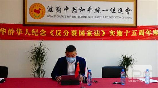 波兰中国和平统一促进会举行《反分裂国家法》实施15周年视频座谈会 波兰中国和平统一促进会举行《反分裂国家法》实施15周年视频座谈会