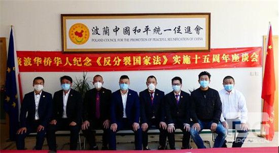 波兰中国和平统一促进会举行《反分裂国家法》实施15周年视频座谈会 波兰中国和平统一促进会举行《反分裂国家法》实施15周年视频座谈会