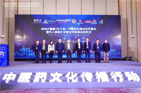 聚焦中医药文化传播行动_2020大健康（长三角）中医药品牌论坛暨全球启动仪式直播在苏州举行