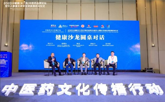 聚焦中医药文化传播行动_2020大健康（长三角）中医药品牌论坛暨全球启动仪式直播在苏州举行