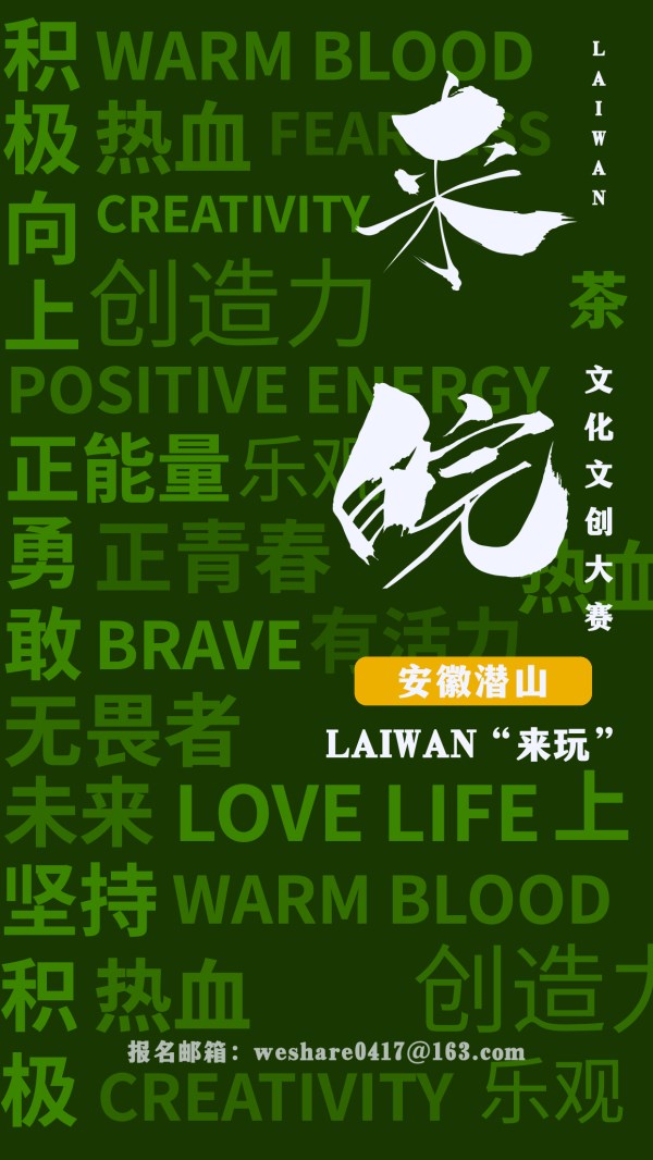 茶事风云｜安徽•潜山2022“LAIWAN（来皖）来玩”茶文化创意设计征集令